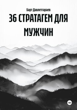 36 СТРАТАГЕМ ДЛЯ МУЖЧИН
