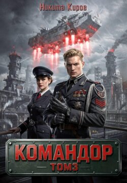 Командор - 3