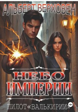 Небо Империи. Пилот "Валькирии"