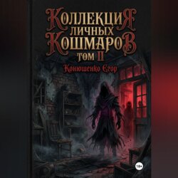 Коллекция личных кошмаров. Том II