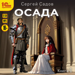 Осада. Книга 1