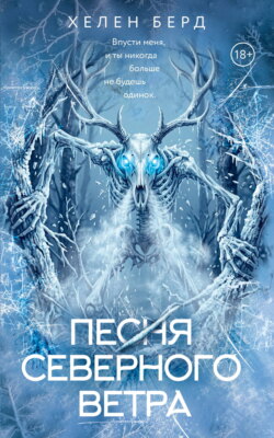 Песня северного ветра
