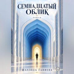 Семнадцать обликов