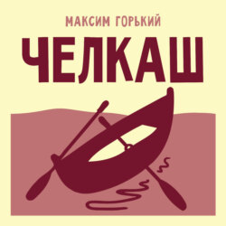 Челкаш