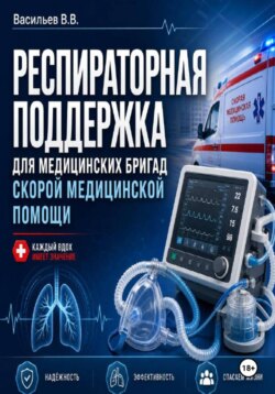 РЕСПИРАТОРНАЯ ПОДДЕРЖКА ДЛЯ МЕДИЦИНСКИХ БРИГАД СКОРОЙ МЕДИЦИНСКОЙ ПОМОЩИ