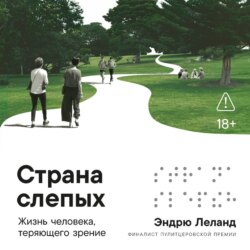 Страна слепых: Жизнь человека, теряющего зрение