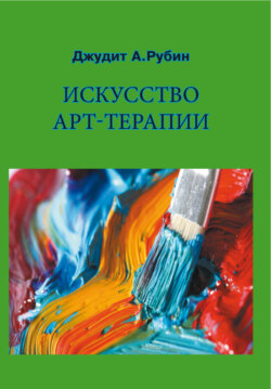 Искусство арт-терапии