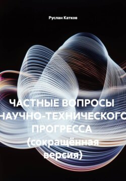 Частные вопросы научно-технического прогресса  (сокращённая версия)