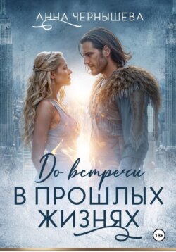 До встречи в прошлых жизнях