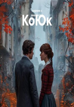 КоЮк