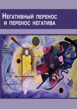Негативный перенос и перенос негатива. Семинар по технике психоанализа