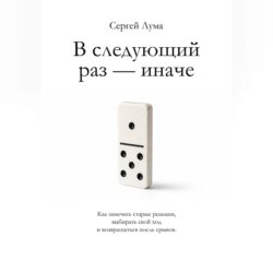 В следующий раз – иначе