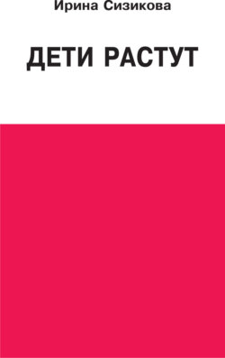 Дети растут. Книга для думающей мамы
