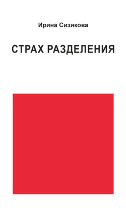 Страх разделения. От детского возраста до взрослого