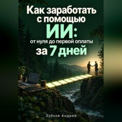 Как заработать с помощью ИИ: от нуля до первой оплаты за 7 дней