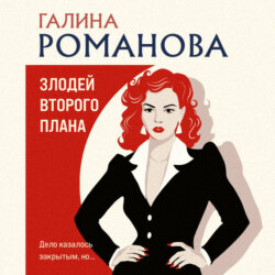Злодей второго плана
