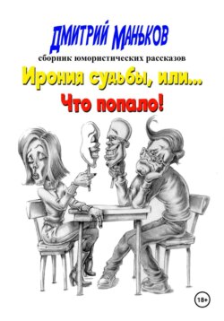 Ирония судьбы, или что попало