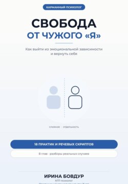 Карманный психолог. Свобода от чужого «Я»