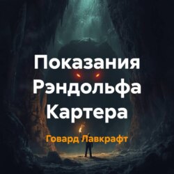 Показания Рэндольфа Картера