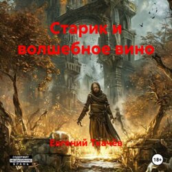 Старик и волшебное вино