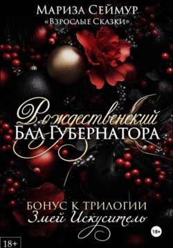 Рождественский Бал Губернатора