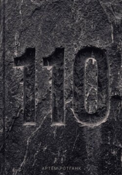 Дело 110