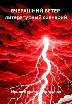 ВЧЕРАШНИЙ ВЕТЕР  литературный сценарий