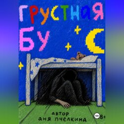 Грустная Бу