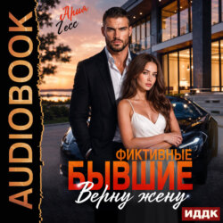 Фиктивные бывшие. Верну жену