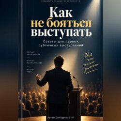 Как не бояться выступать: Советы для первых публичных выступлений