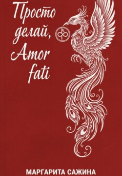 Просто делай, Amor fati