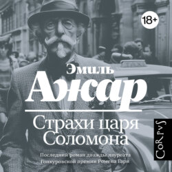 Страхи царя Соломона