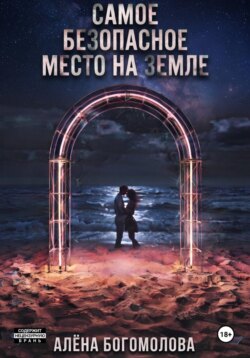 Самое безопасное место на Земле