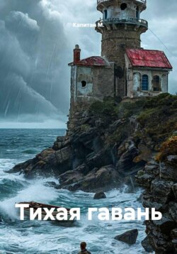Тихая гавань