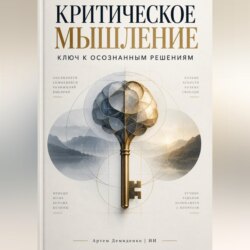 Критическое мышление: Ключ к осознанным решениям