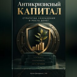 Антикризисный капитал: Стратегии сохранения и роста денег