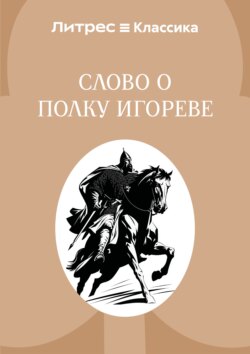 Слово о полку Игореве