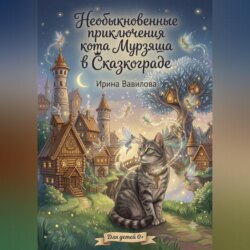 «Необыкновенные приключения кота Мурзяша в Сказкограде»