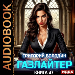 Газлайтер. Книга 37
