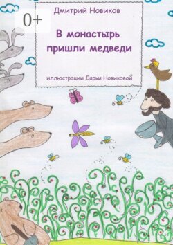 В монастырь пришли медведи