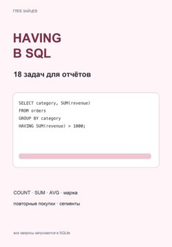 HAVING в SQL. 18 задач для отчётов