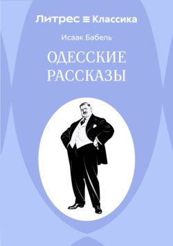 Одесские рассказы