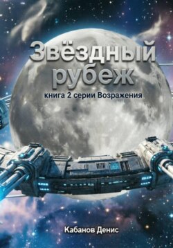 Звёздный рубеж