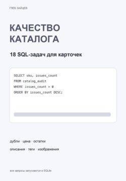 Качество каталога в SQL. 18 задач для карточек