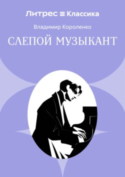Слепой музыкант