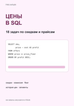 Цены в SQL. 18 задач по скидкам и прайсам