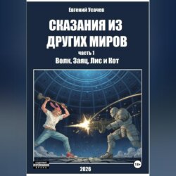 Сказания из других миров. Часть 1. Волк, Заяц, Лис и Кот