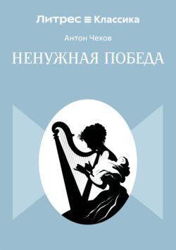 Ненужная победа
