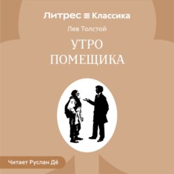 Утро помещика