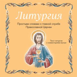 Литургия. Простыми словами о главной службе Православной Церкви